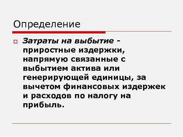 Определение o Затраты на выбытие приростные издержки, напрямую связанные с выбытием актива или генерирующей