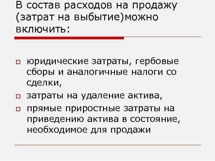 В состав расходов на продажу (затрат на выбытие)можно включить: o o o юридические затраты,