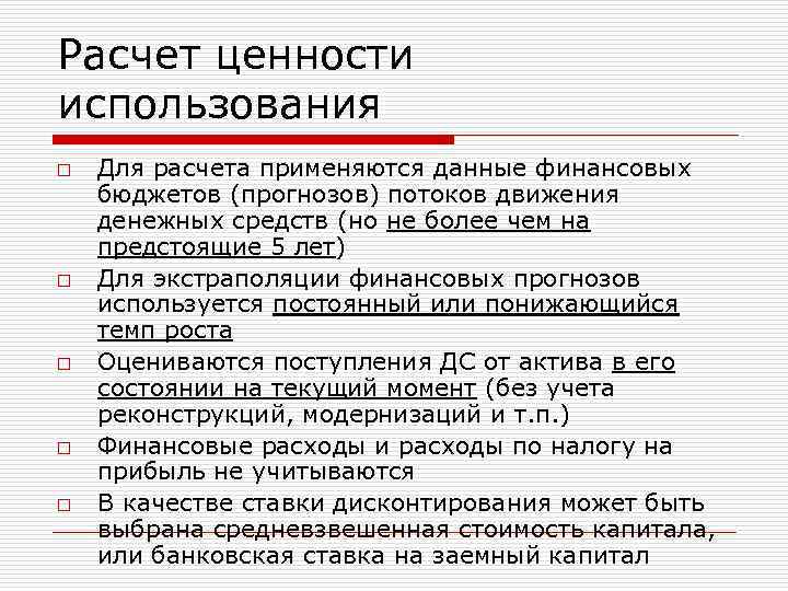 Расчет ценности использования o o o Для расчета применяются данные финансовых бюджетов (прогнозов) потоков