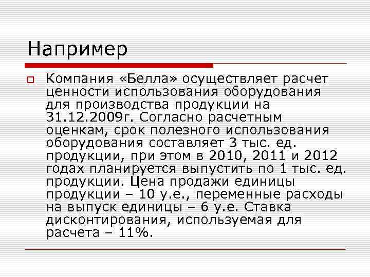 Например o Компания «Белла» осуществляет расчет ценности использования оборудования для производства продукции на 31.