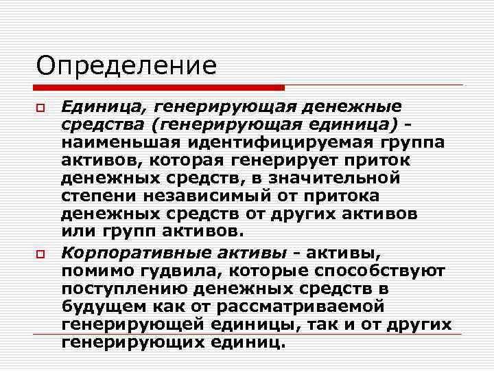 Определение o o Единица, генерирующая денежные средства (генерирующая единица) наименьшая идентифицируемая группа активов, которая