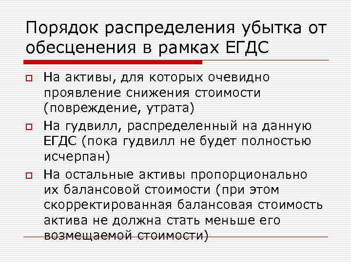 Порядок распределения убытка от обесценения в рамках ЕГДС o o o На активы, для