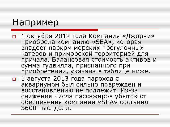 Например o o 1 октября 2012 года Компания «Джорни» приобрела компанию «SEA» , которая