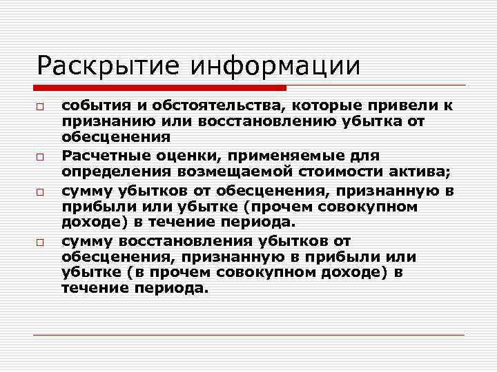 Раскрытие информации o o события и обстоятельства, которые привели к признанию или восстановлению убытка