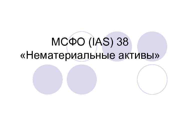 МСФО (IAS) 38 «Нематериальные активы» 