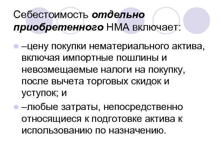 Себестоимость отдельно приобретенного НМА включает: l –цену покупки нематериального актива, включая импортные пошлины и