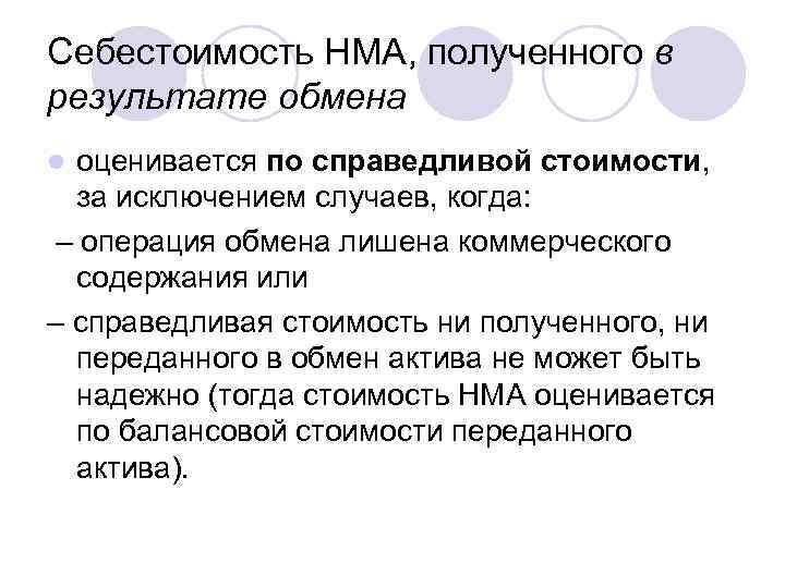 Себестоимость НМА, полученного в результате обмена оценивается по справедливой стоимости, за исключением случаев, когда: