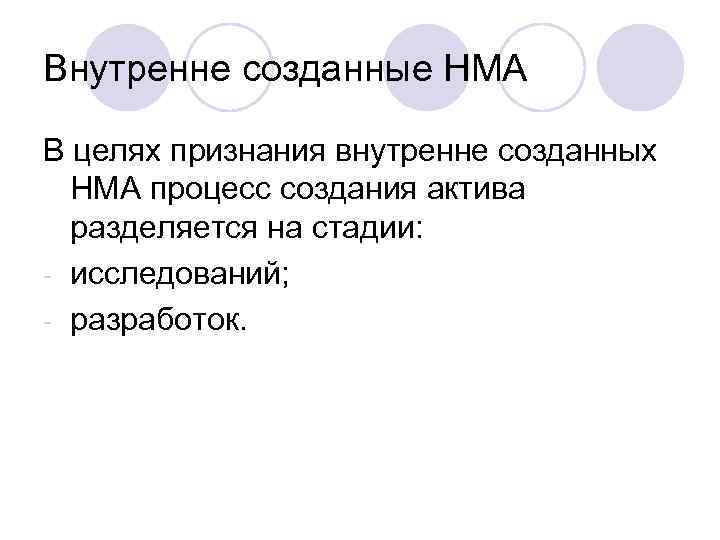 Внутренне созданные НМА В целях признания внутренне созданных НМА процесс создания актива разделяется на