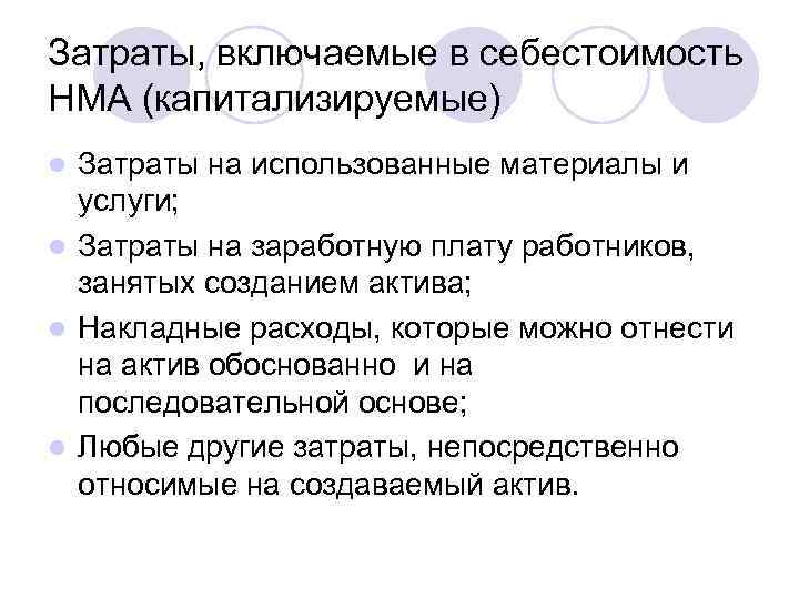 Затраты, включаемые в себестоимость НМА (капитализируемые) Затраты на использованные материалы и услуги; l Затраты