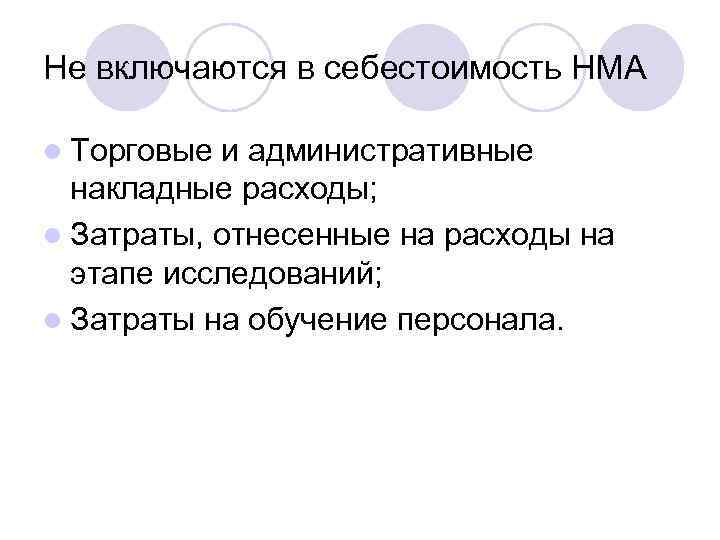 Не включаются в себестоимость НМА l Торговые и административные накладные расходы; l Затраты, отнесенные