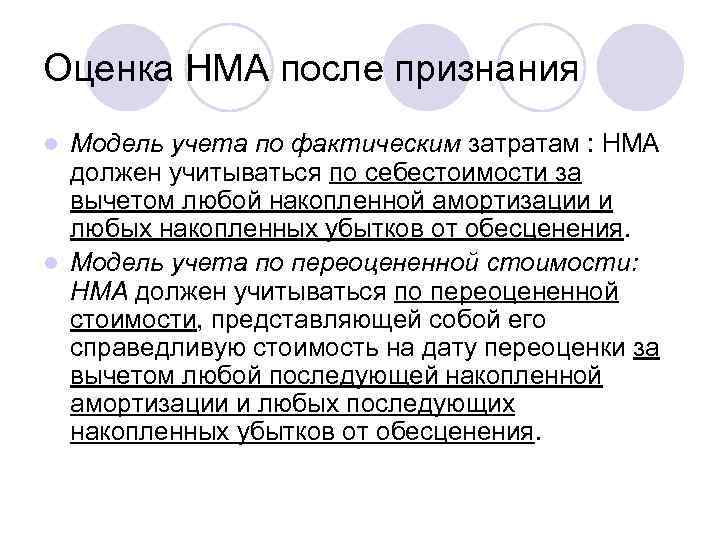 Оценка НМА после признания Модель учета по фактическим затратам : НМА должен учитываться по