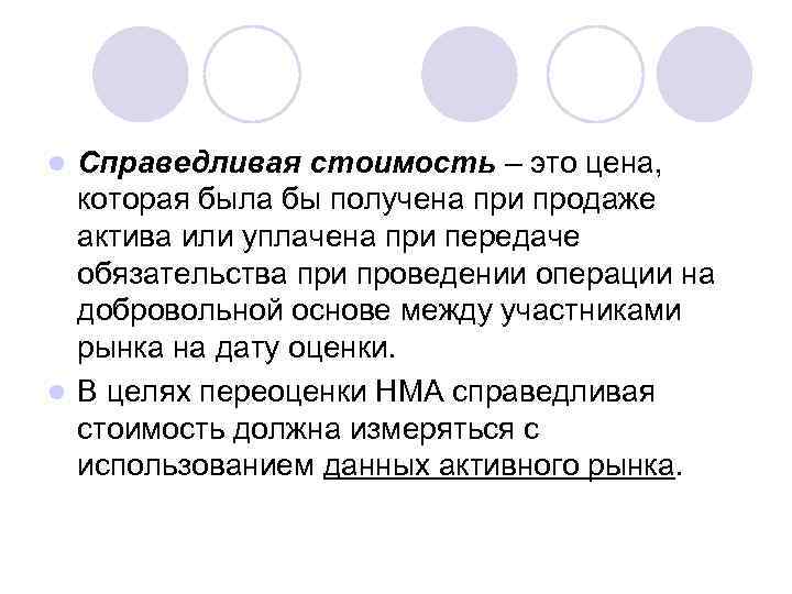 Справедливая стоимость – это цена, которая была бы получена при продаже актива или уплачена