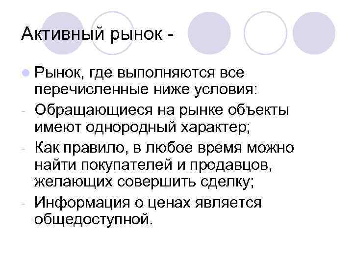 Активный рынок l Рынок, где выполняются все перечисленные ниже условия: - Обращающиеся на рынке