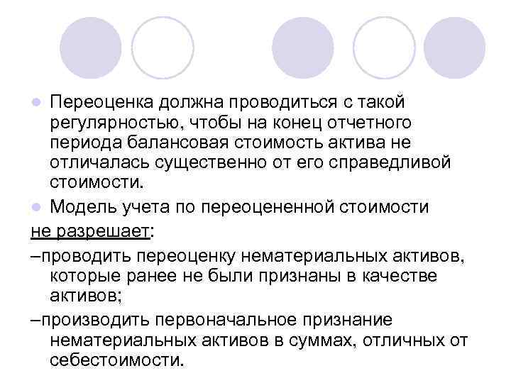 Переоценка должна проводиться с такой регулярностью, чтобы на конец отчетного периода балансовая стоимость актива