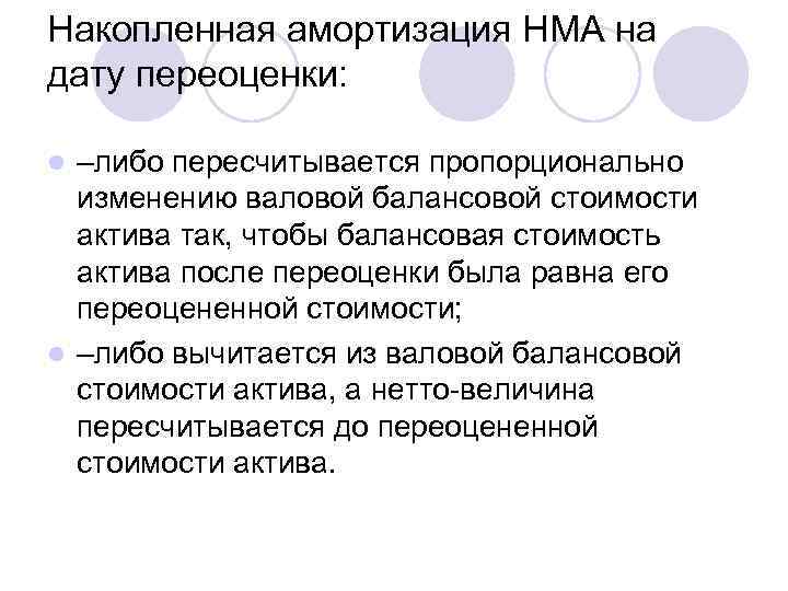 Накопленная амортизация НМА на дату переоценки: –либо пересчитывается пропорционально изменению валовой балансовой стоимости актива