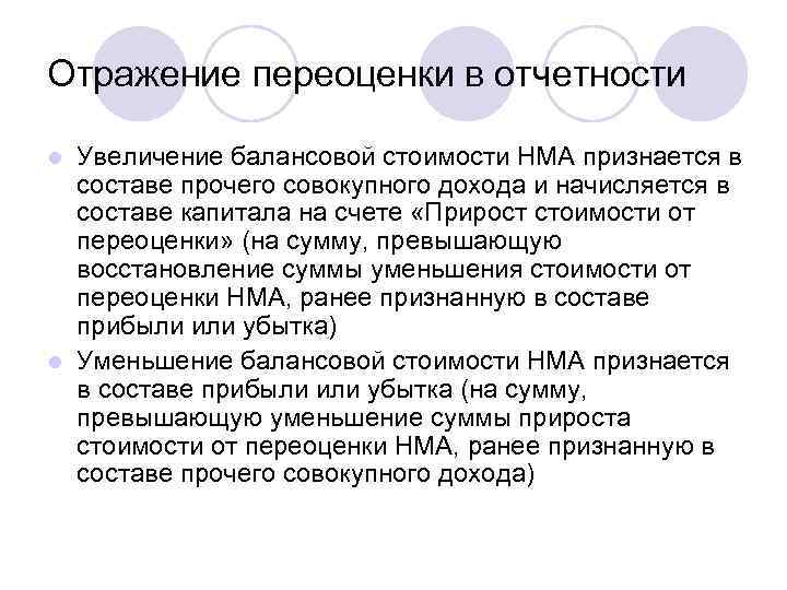 Отражение переоценки в отчетности Увеличение балансовой стоимости НМА признается в составе прочего совокупного дохода