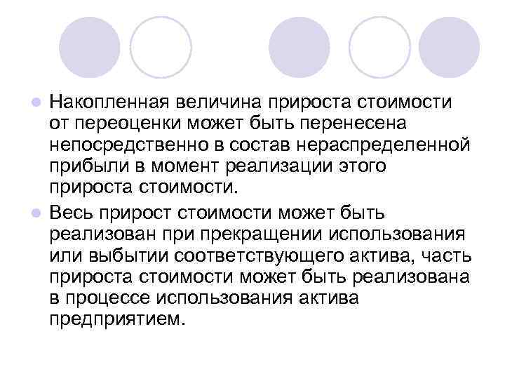 Накопленная величина прироста стоимости от переоценки может быть перенесена непосредственно в состав нераспределенной прибыли