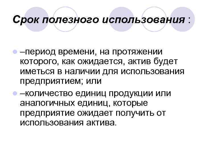 Срок полезного использования : l –период времени, на протяжении которого, как ожидается, актив будет