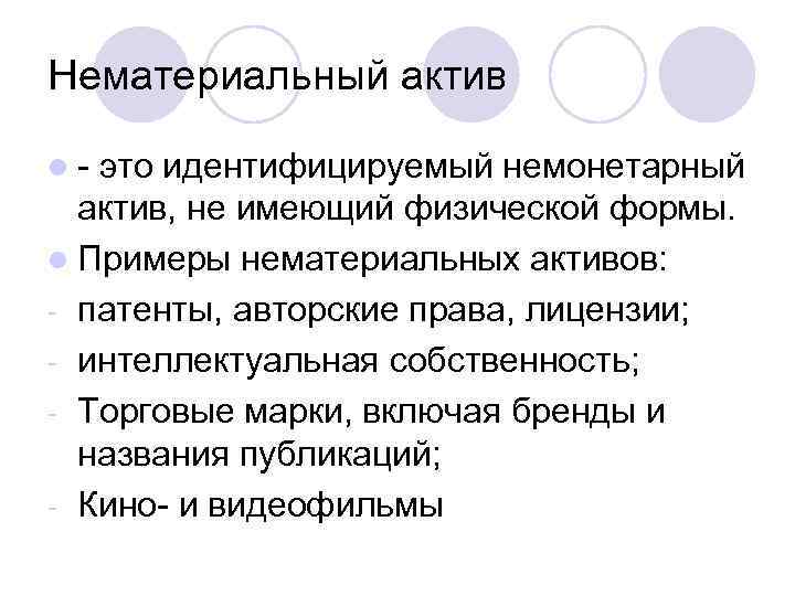 Нематериальный актив l- это идентифицируемый немонетарный актив, не имеющий физической формы. l Примеры нематериальных