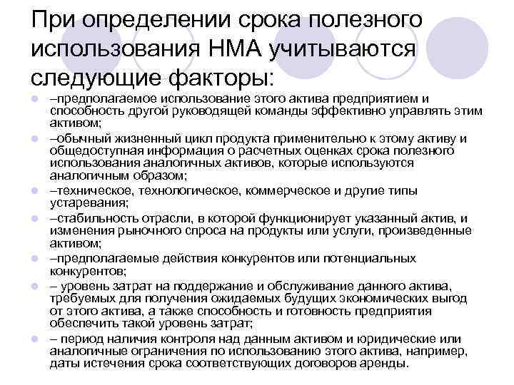 При определении срока полезного использования НМА учитываются следующие факторы: l l l l –предполагаемое