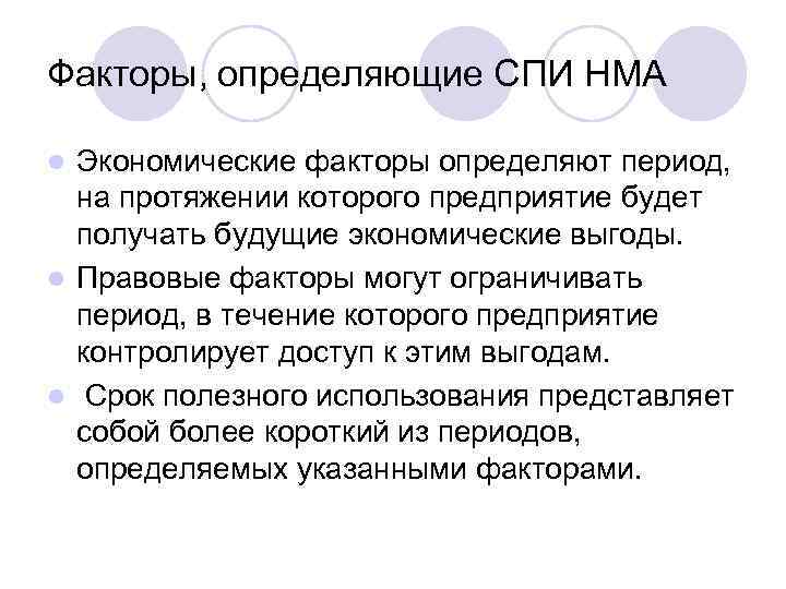 Факторы, определяющие СПИ НМА Экономические факторы определяют период, на протяжении которого предприятие будет получать