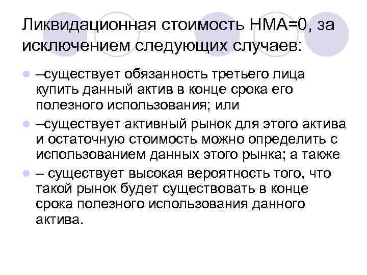 Ликвидационная стоимость НМА=0, за исключением следующих случаев: –существует обязанность третьего лица купить данный актив