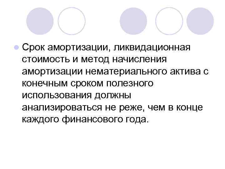 l Срок амортизации, ликвидационная стоимость и метод начисления амортизации нематериального актива с конечным сроком