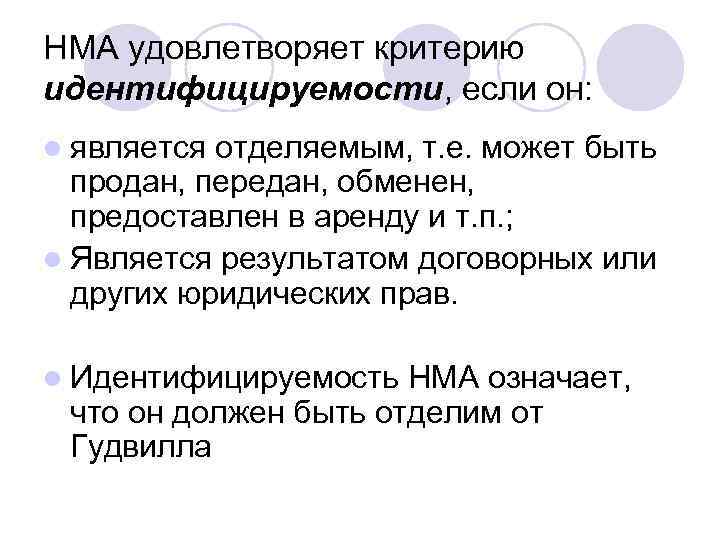НМА удовлетворяет критерию идентифицируемости, если он: l является отделяемым, т. е. может быть продан,