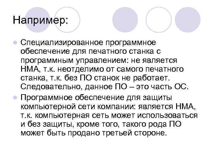 Например: Специализированное программное обеспечение для печатного станка с программным управлением: не является НМА, т.