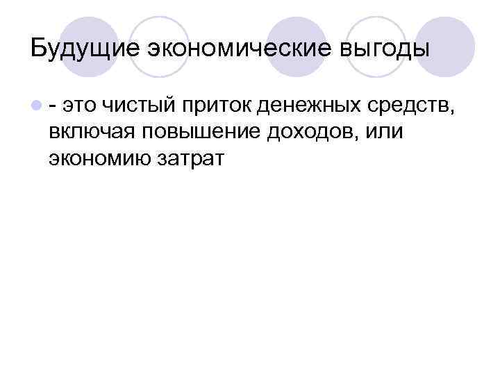 Будущие экономические выгоды l- это чистый приток денежных средств, включая повышение доходов, или экономию