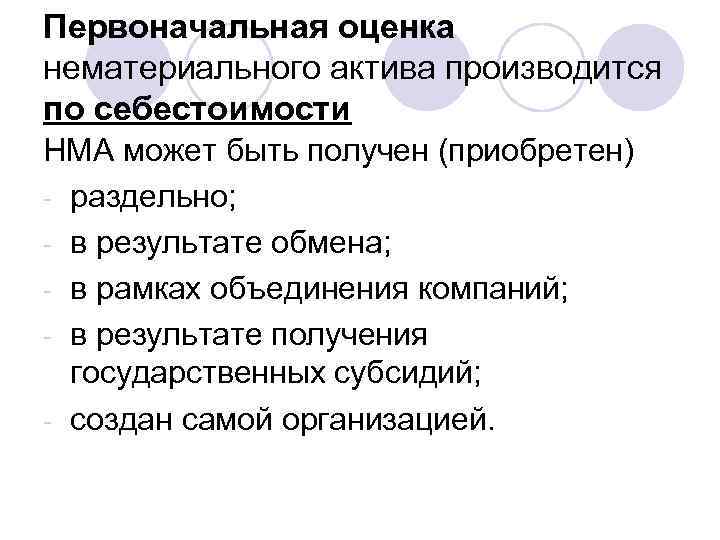 Первоначальная оценка нематериального актива производится по себестоимости НМА может быть получен (приобретен) - раздельно;