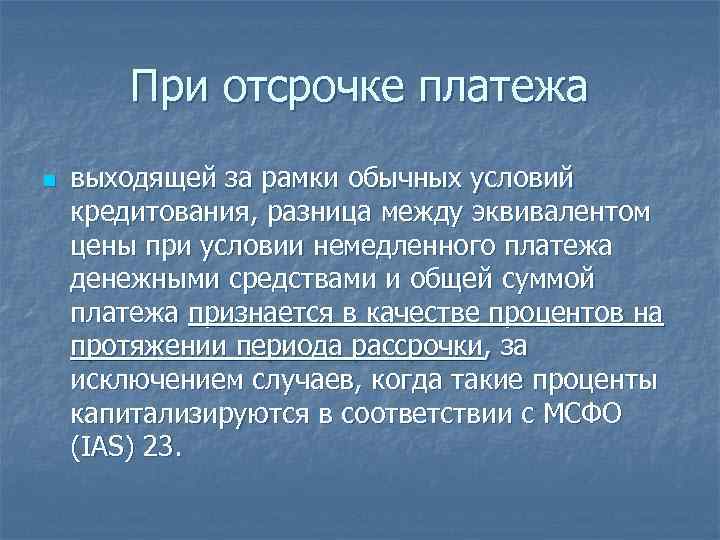 При отсрочке платежа n выходящей за рамки обычных условий кредитования, разница между эквивалентом цены