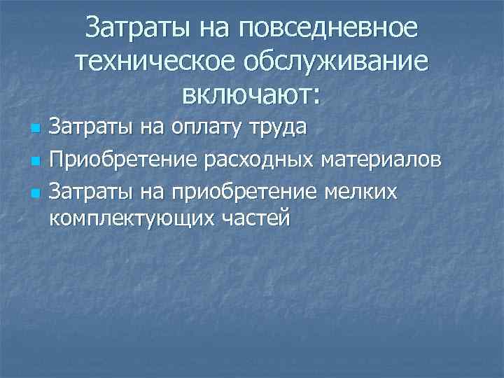 Затраты на повседневное техническое обслуживание включают: n n n Затраты на оплату труда Приобретение