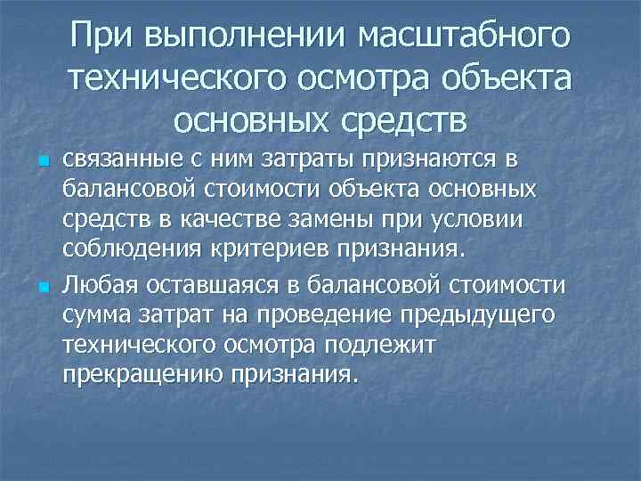 При выполнении масштабного технического осмотра объекта основных средств n n связанные с ним затраты
