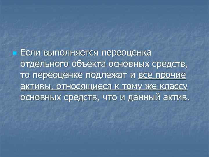 n Если выполняется переоценка отдельного объекта основных средств, то переоценке подлежат и все прочие
