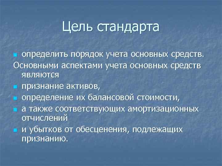 Цели стандартов. Цель стандарта.