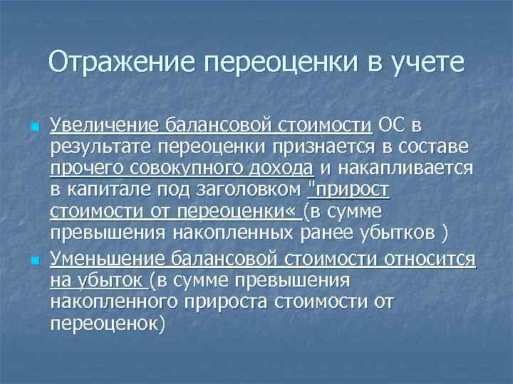 Отражение переоценки в учете n n Увеличение балансовой стоимости ОС в результате переоценки признается