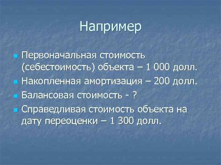 Мсфо ias 16 основные средства. Первоначальная стоимость и \накопленная амортизация это. Первоначальная стоимость это себестоимость. МСФО 16 основные средства презентация. Накопленная амортизация.