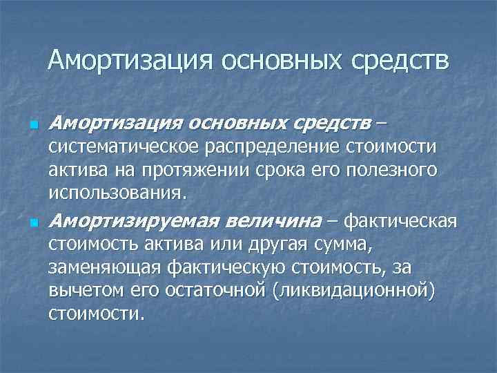 Амортизация основных средств n n Амортизация основных средств – систематическое распределение стоимости актива на