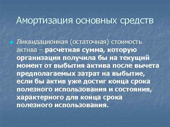 Амортизация основных средств n Ликвидационная (остаточная) стоимость актива – расчетная сумма, которую организация получила