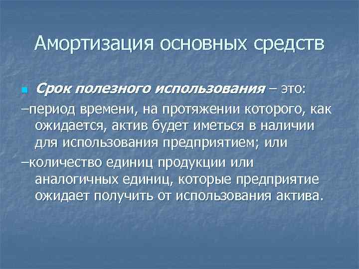 Амортизация основных средств n Срок полезного использования – это: –период времени, на протяжении которого,