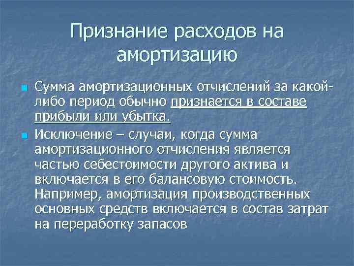 Признание расходов на амортизацию n n Сумма амортизационных отчислений за какойлибо период обычно признается