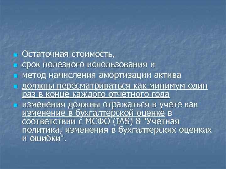 n n n Остаточная стоимость, срок полезного использования и метод начисления амортизации актива должны