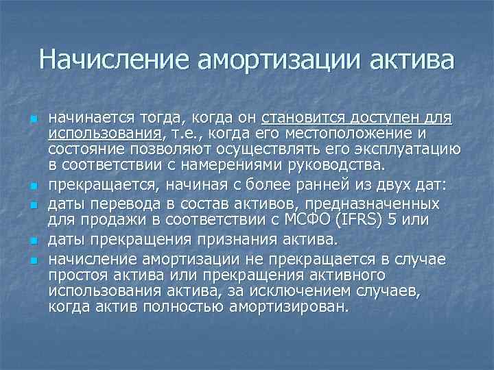 Начисление амортизации актива n n n начинается тогда, когда он становится доступен для использования,