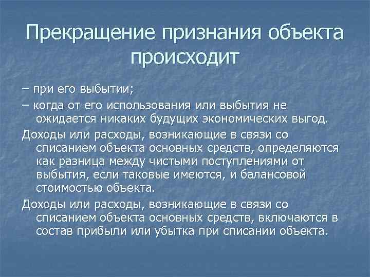 Прекращение признания объекта происходит – при его выбытии; – когда от его использования или