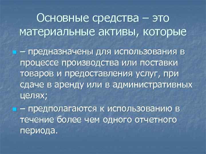 Основные средства – это материальные активы, которые n n – предназначены для использования в