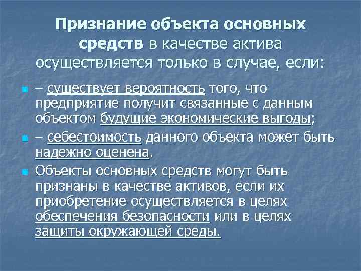 Мсфо ias 16 основные средства. Критерии признания объекта в качестве основных средств:. IAS 16 основные средства. Основные критерии признания объекта в качестве основного фонда?. Критерии при признании объекта в качестве основных средств.