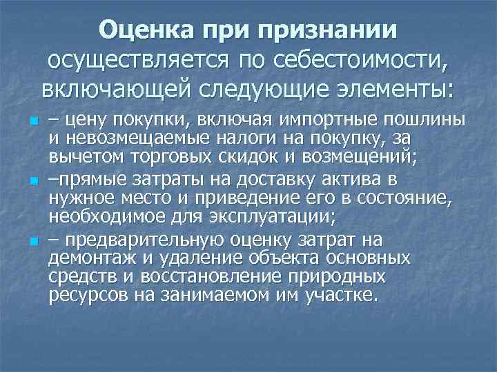 Оценка признании осуществляется по себестоимости, включающей следующие элементы: n n n – цену покупки,