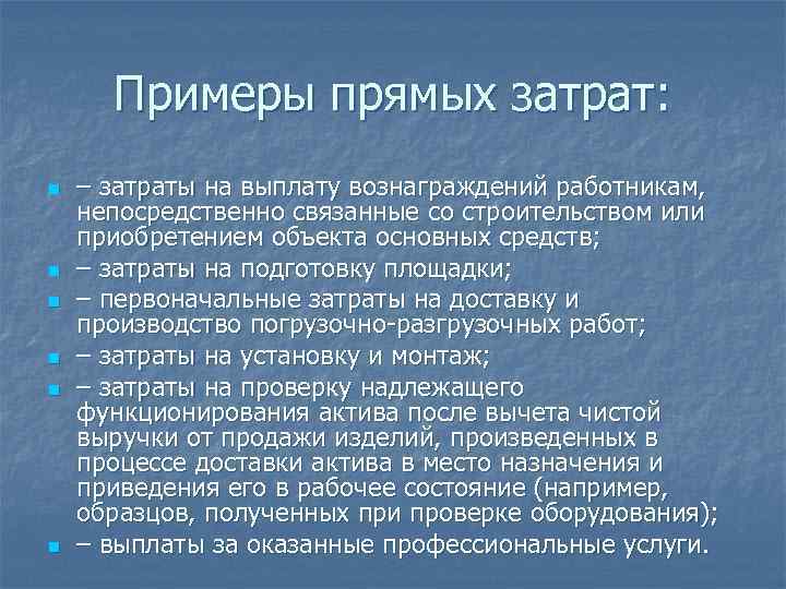 Примеры прямых затрат: n n n – затраты на выплату вознаграждений работникам, непосредственно связанные