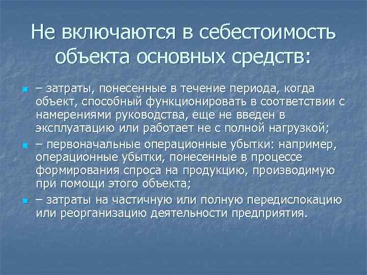 Понесенные затраты. Виды затрат, не включаемые в себестоимость продукции. Себестоимость объекта основных средств. Что включается в себестоимость. В себестоимость продукции не включаются затраты.